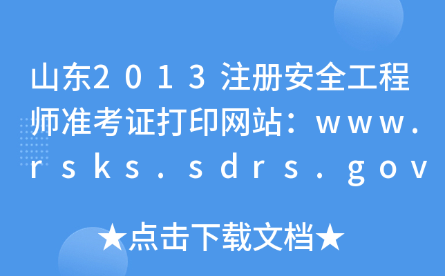 ɽ|2013ע԰ȫ̎ʿCӡW(wng)վwww.rsks.sdrs.gov.cn