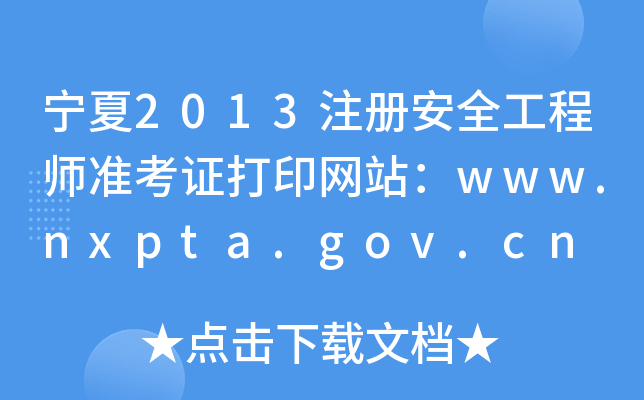 2013ע԰ȫ̎ʿCӡW(wng)վwww.nxpta.gov.cn