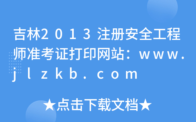 吉林2013注册安全工程师准考证打印网站：www.jlzkb.com