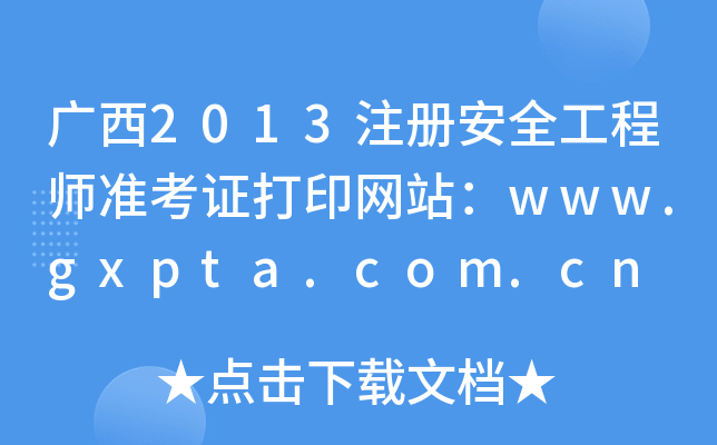 V2013ע԰ȫ̎(zhn)CӡW(wng)վwww.gxpta.com.cn