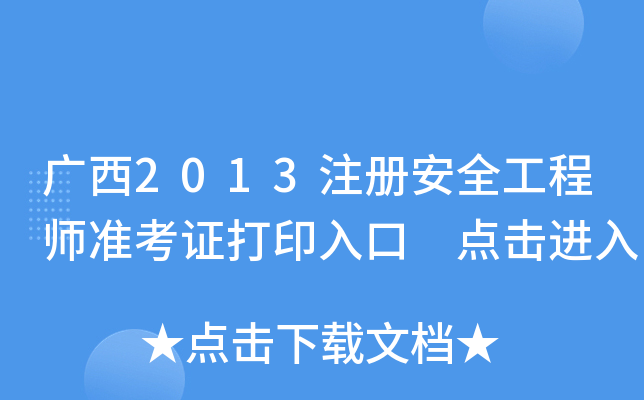 广西2013注册安全工程师准考证打印入口 点击进入