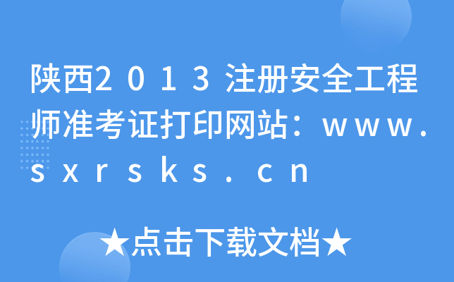 陕西2013注册安全工程师准考证打印网站：www.sxrsks.cn