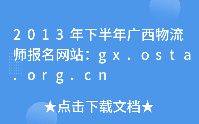 2013年下半年广西物流师报名网站：gx.osta.org.cn