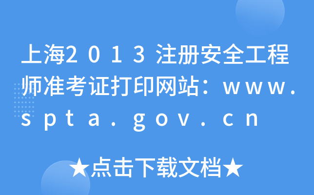 Ϻ2013ע԰ȫ̎(zhn)CӡW(wng)վwww.spta.gov.cn
