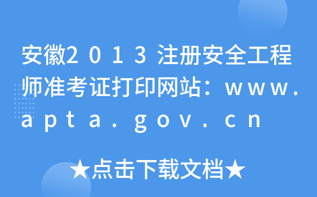 安徽2013注册安全工程师准考证打印网站：www.apta.gov.cn