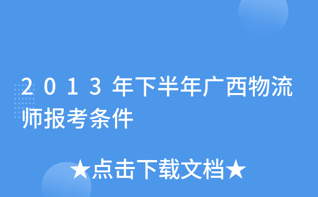 2013年下半年广西物流师报考条件