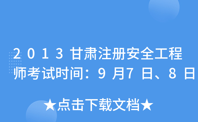 2013甘肃注册安全工程师考试时间：9月7日、8日