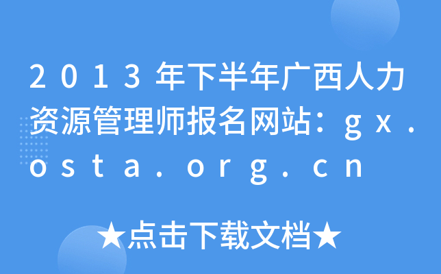 2013°VYԴ펟W(wng)վgx.osta.org.cn