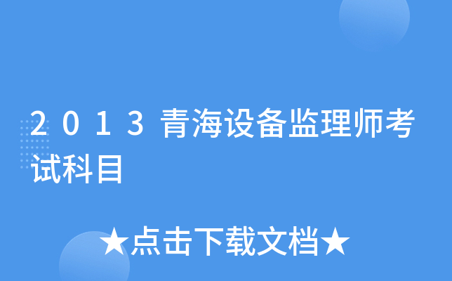 2013青海设备监理师考试科目