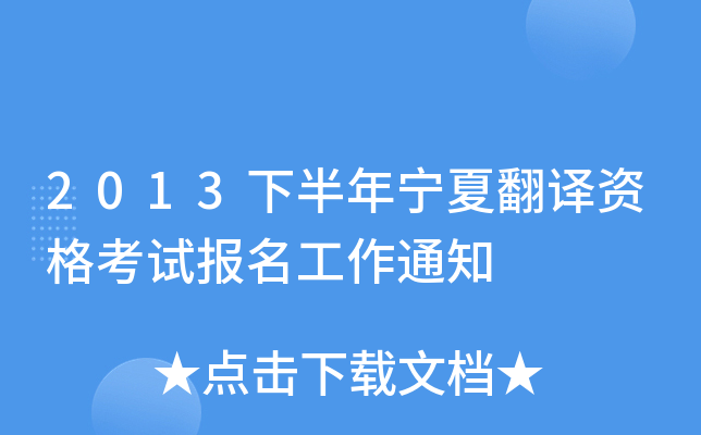 2013下半年宁夏翻译资格考试报名工作通知