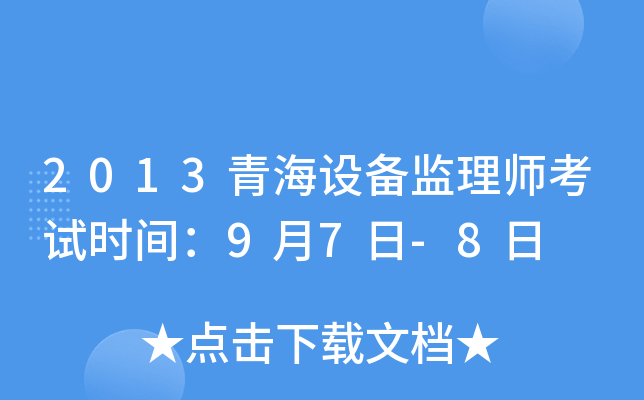 2013青海设备监理师考试时间：9月7日-8日