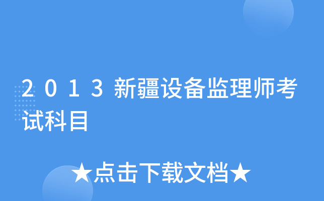 2013新疆设备监理师考试科目