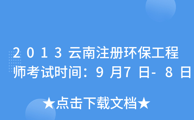 2013云南注册环保工程师考试时间：9月7日-8日
