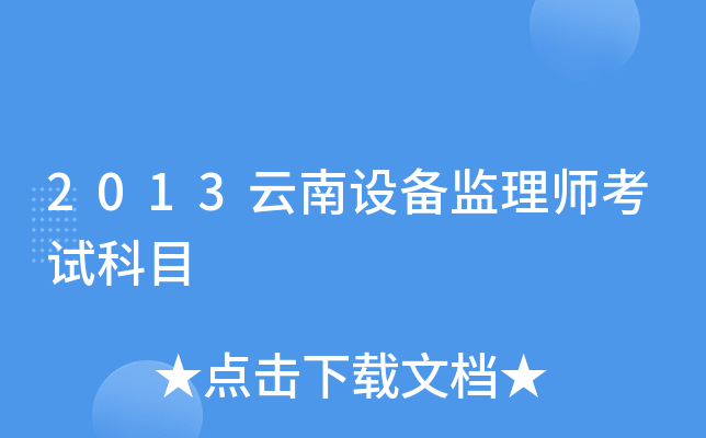 2013云南设备监理师考试科目