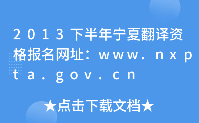 2013下半年宁夏翻译资格报名网址：www.nxpta.gov.cn