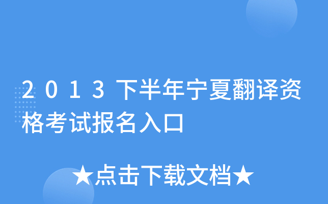 2013下半年宁夏翻译资格考试报名入口