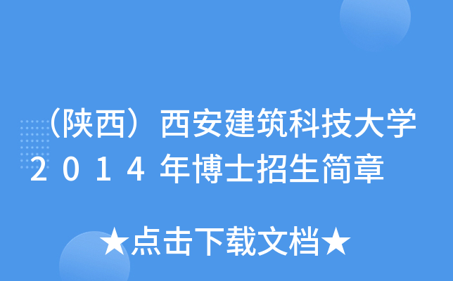 （陕西）西安建筑科技大开云kaiyun(中国)2014年博士招生简章