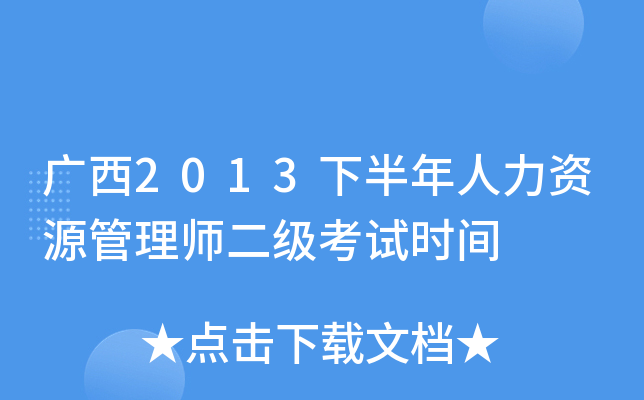 广西2013下半年人力资源管理师二级考试时间