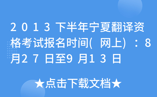2013下半年宁夏翻译资格考试报名时间(网上)：8月27日至9月13日