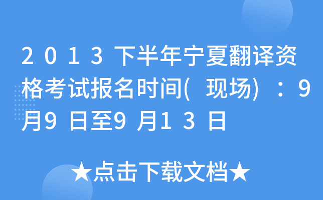 2013下半年宁夏翻译资格考试报名时间(现场)：9月9日至9月13日