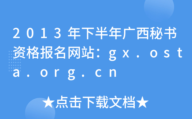 2013年下半年广西秘书资格报名网站：gx.osta.org.cn