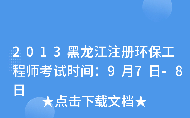 2013黑龙江注册环保工程师考试时间：9月7日-8日