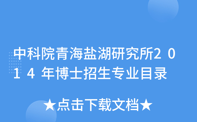 中科院青海盐湖研究所2014年博士招生专业目录