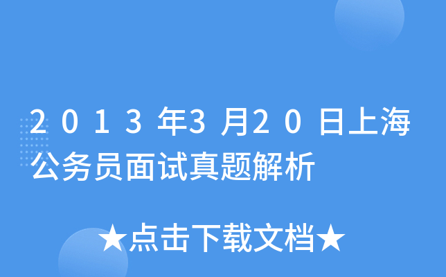 2013年3月20日上海公务员面试真题解析