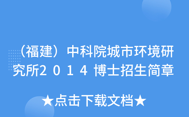 （福建）中科院城市环境研究所2014博士招生简章
