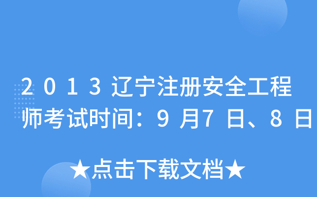 2013辽宁注册安全工程师考试时间：9月7日、8日