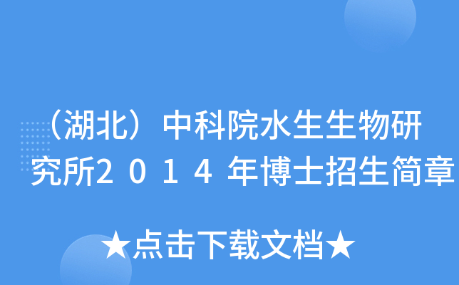 （湖北）中科院水生生物研究所2014年博士招生简章