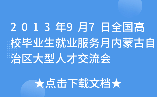 2013年9月7日全国高校毕业生就业服务月内蒙古自治区大型人才交流会