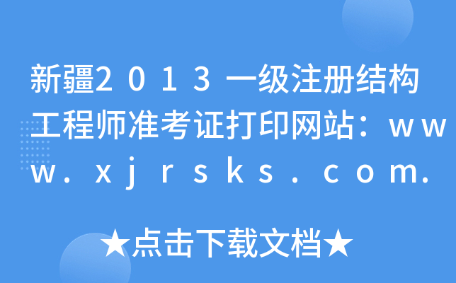½2013һעԽY(ji)(gu)̎(zhn)CӡW(wng)վwww.xjrsks.com.cn