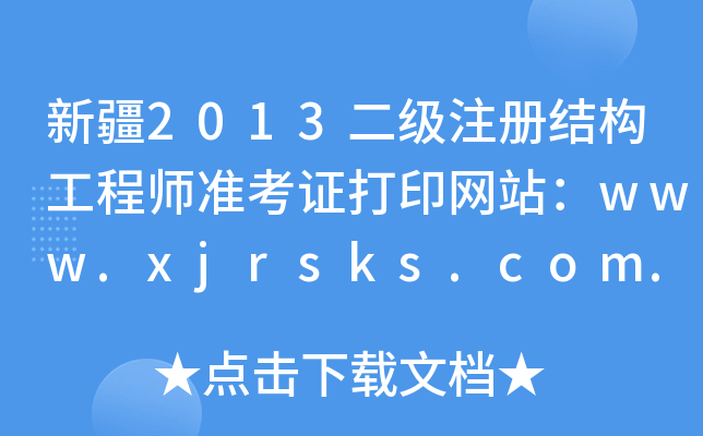 ½2013עԽY(ji)(gu)̎(zhn)CӡW(wng)վwww.xjrsks.com.cn