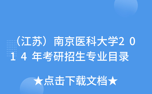（江苏）南京医科大开云kaiyun(中国)2014年考研招生专业目录