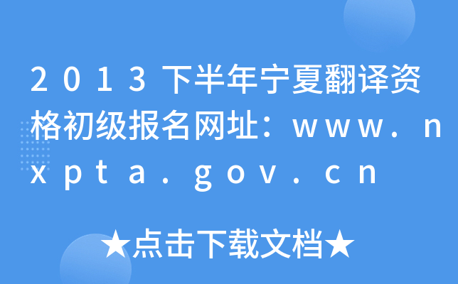 2013°ꌎķgYWַwww.nxpta.gov.cn