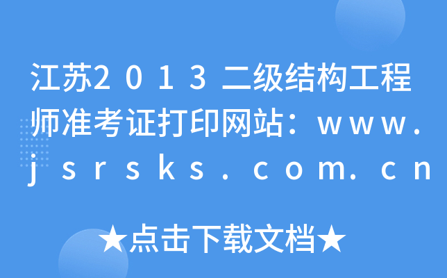 K2013Y(ji)(gu)̎(zhn)CӡW(wng)վwww.jsrsks.com.cn