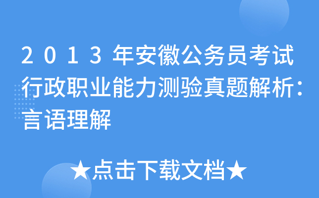 2013年安徽公务员考试行政职业能力测验真题解析：言语理解