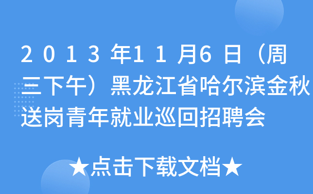 2013年11月6日（周三下午）黑龙江省哈尔滨金秋送岗青年就业巡回招聘会