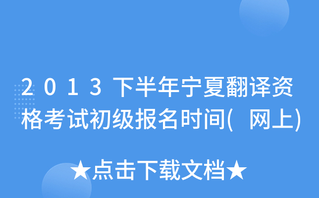 2013下半年宁夏翻译资格考试初级报名时间(网上)