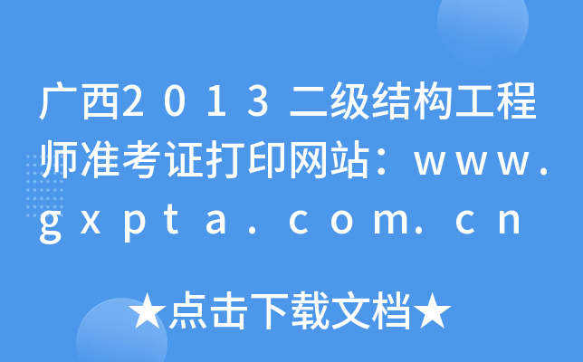 V2013Y(ji)(gu)̎(zhn)CӡW(wng)վwww.gxpta.com.cn
