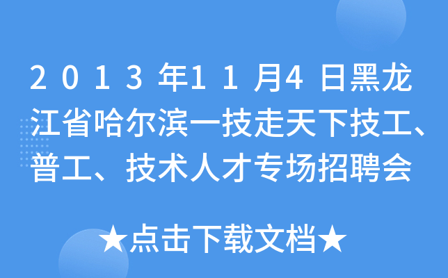 2013年11月4日黑龙江省哈尔滨一技走天下技工、普工、技术人才专场招聘会