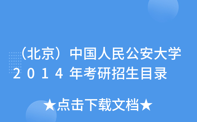 （北京）中国人民公安大开云kaiyun(中国)2014年考研招生目录