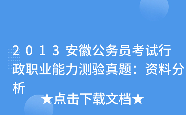 2013安徽公务员考试行政职业能力测验真题：资料分析