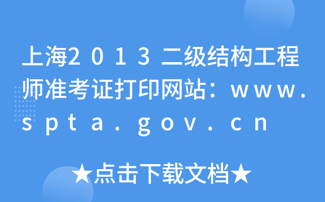 Ϻ2013(j)Y(ji)(gu)̎(zhn)CӡW(wng)վwww.spta.gov.cn