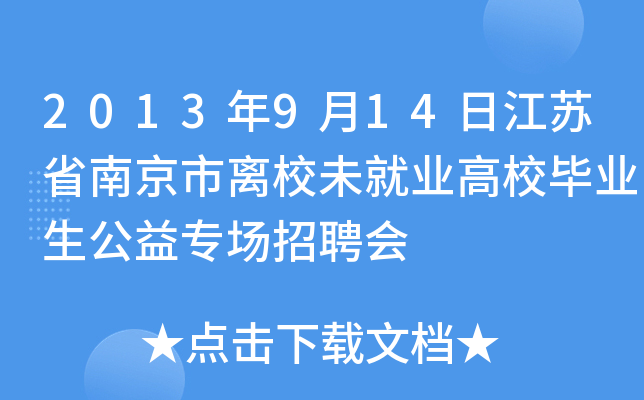 2013年9月14日江苏省南京市离校未就业高校毕业生公益专场招聘会