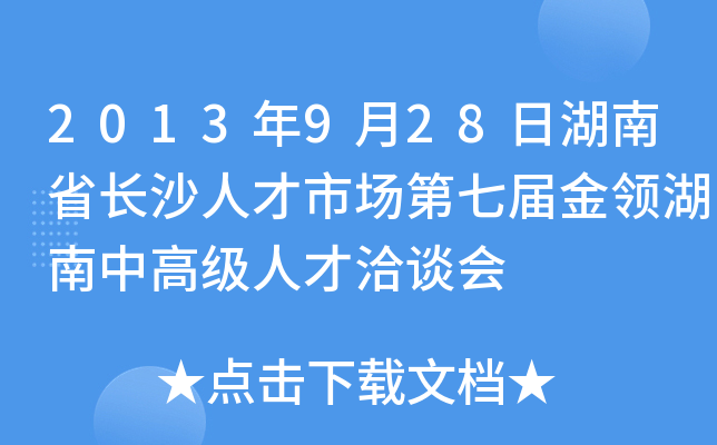 2013年9月28日湖南省长沙人才市场第七届金领湖南中高级人才洽谈会
