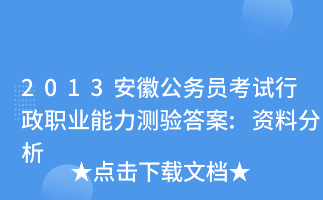 2013安徽公务员考试行政职业能力测验答案:资料分析