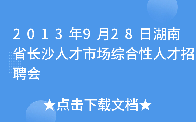 2013年9月28日湖南省长沙人才市场综合性人才招聘会