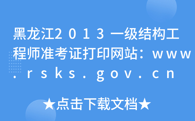 黑龙江2013一级结构工程师准考证打印网站：www.rsks.gov.cn